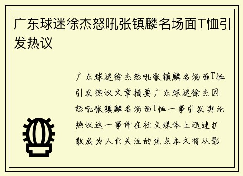 广东球迷徐杰怒吼张镇麟名场面T恤引发热议